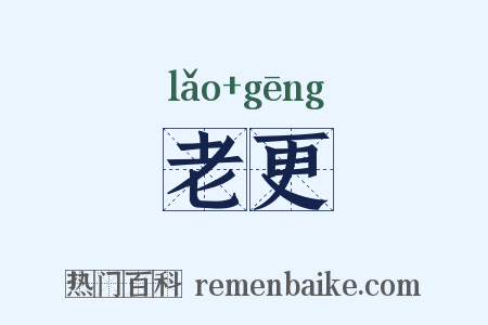老更是什么意思的图片